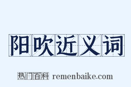 阳吹近义词是什么意思的图片